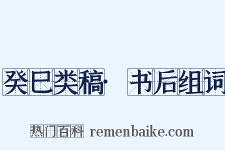 癸巳类稿·书后组词是什么意思的图片